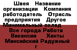 Швея › Название организации ­ Компания-работодатель › Отрасль предприятия ­ Другое › Минимальный оклад ­ 1 - Все города Работа » Вакансии   . Ханты-Мансийский,Радужный г.